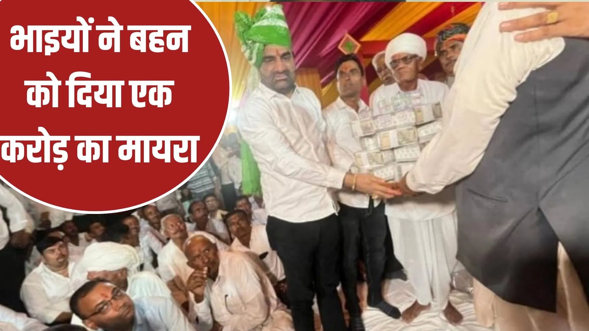 1 करोड़ कैश, 56 लाख के गहने… बीकानेर में मामा ने भरा इतना मायरा, देखते रह गए लोग 1 करोड़ कैश, 56 लाख के गहने... बीकानेर में मामा ने भरा इतना मायरा, देखते रह गए लोग