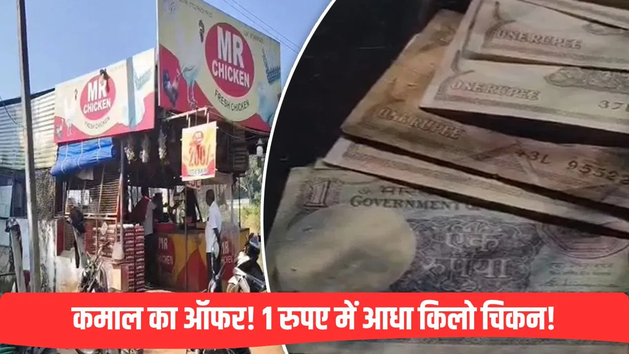 ‘1 रुपए का नोट लाओ, आधा KG चिकन ले जाओ’… आंध्र प्रदेश के इस दुकानदार ने निकाला अनोखा ऑफर '1 रुपए का नोट लाओ, आधा KG चिकन ले जाओ'... आंध्र प्रदेश के इस दुकानदार ने निकाला अनोखा ऑफर