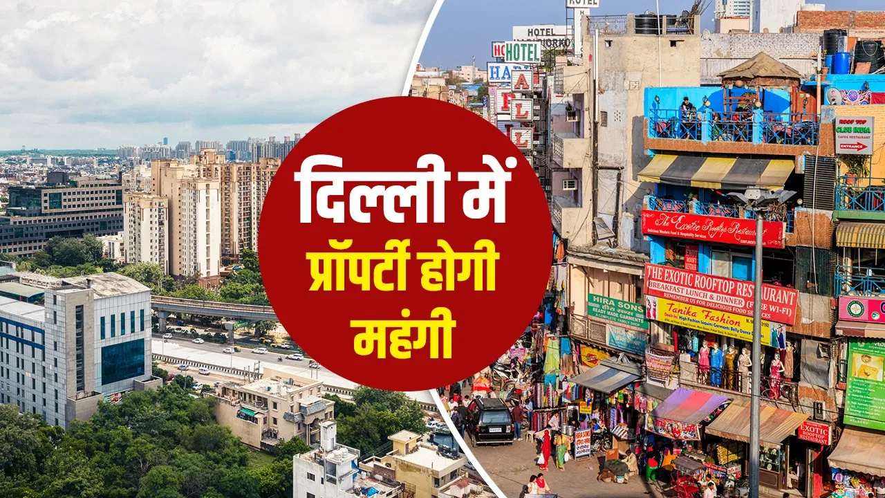 10 साल बाद दिल्ली में बदलेंगे सर्किल रेट, पहली बार होगी A+ कैटेगरी, फार्म हाउस से लेकर फ्लैट तक की कीमतों पर जबरदस्त असर 10 साल बाद दिल्ली में बदलेंगे सर्किल रेट, पहली बार होगी A+ कैटेगरी, फार्म हाउस से लेकर फ्लैट तक की कीमतों पर जबरदस्त असर
