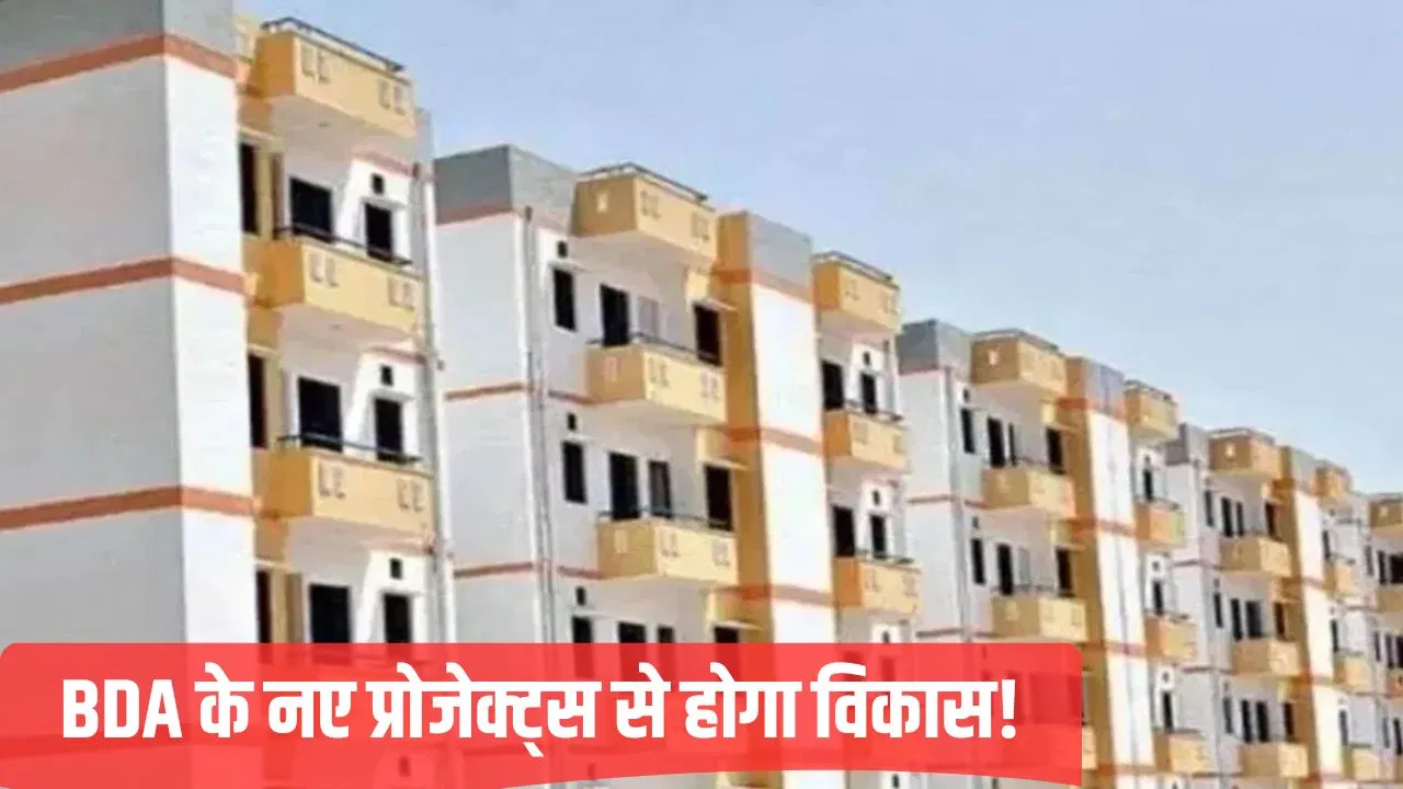 1327 करोड़ से बदलेगी बरेली की सूरत, BDA ने दो प्रोजेक्ट किए अनाउंस; जानें क्या है पूरा प्लान 1327 करोड़ से बदलेगी बरेली की सूरत, BDA ने दो प्रोजेक्ट किए अनाउंस; जानें क्या है पूरा प्लान