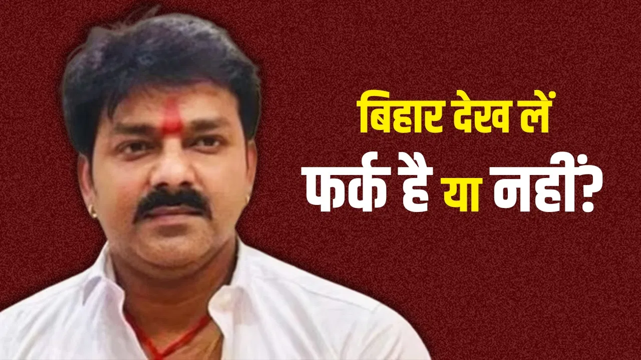 ’15 साल पहले का और आज का बिहार खुद देख लीजिए’, खेसारी के बयान पर पवन सिंह बोले- फर्क है या नहीं? '15 साल पहले का और आज का बिहार खुद देख लीजिए', खेसारी के बयान पर पवन सिंह बोले- फर्क है या नहीं?