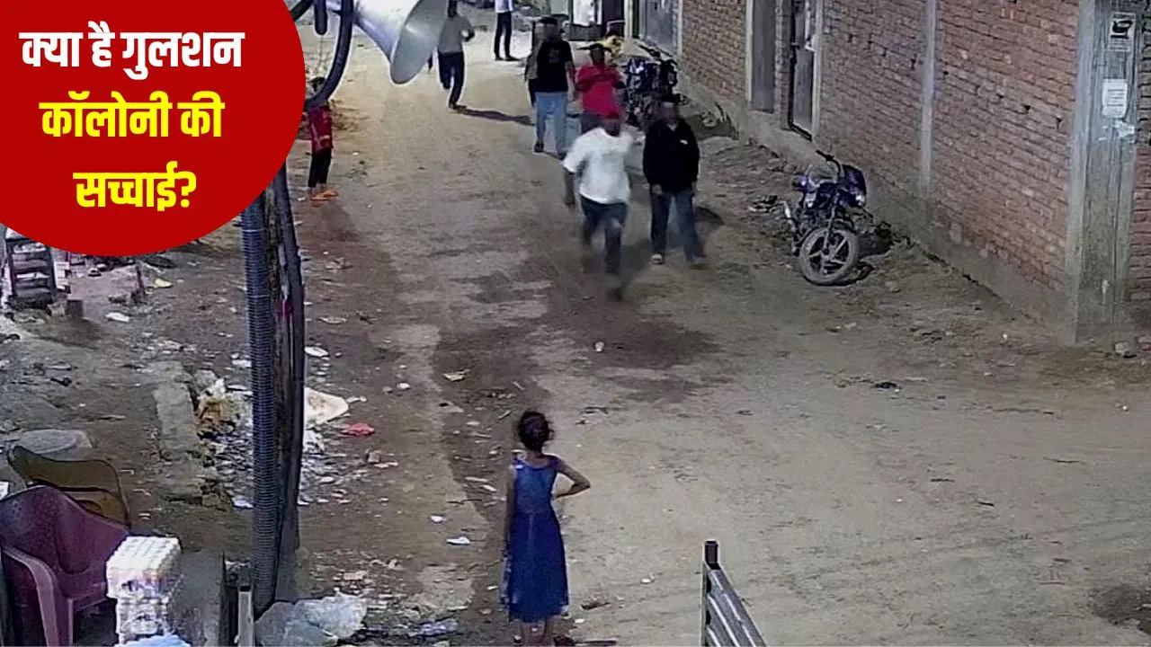 2 लाख की आबादी में सिर्फ 3500 मतदाता, बाकी कौन? जानें कोलकाता के गुलशन कॉलोनी की सच्चाई 2 लाख की आबादी में सिर्फ 3500 मतदाता, बाकी कौन? जानें कोलकाता के गुलशन कॉलोनी की सच्चाई