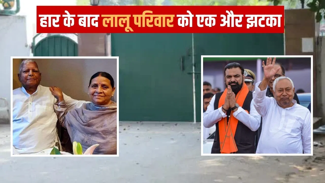20 साल बाद क्यों छिना गया लालू परिवार से 10 सर्कुलर रोड बंगला, क्या विधानसभा चुनाव के नतीजों में छिपा है राज? 20 साल बाद क्यों छिना गया लालू परिवार से 10 सर्कुलर रोड बंगला, क्या विधानसभा चुनाव के नतीजों में छिपा है राज?