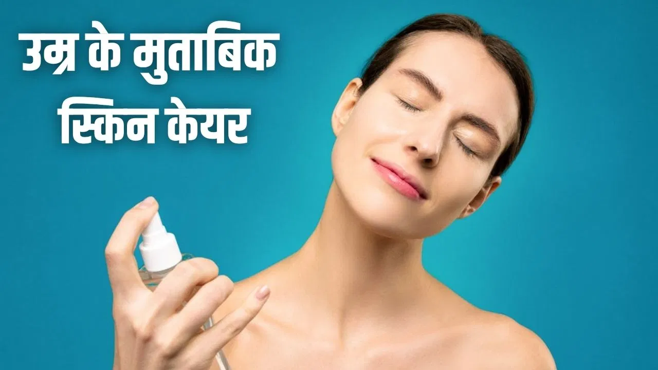 20 से 50 तक…उम्र के हिसाब से ऐसे करें स्किन केयर, जवां दिखाई देगा चेहरा 20 से 50 तक...उम्र के हिसाब से ऐसे करें स्किन केयर, जवां दिखाई देगा चेहरा