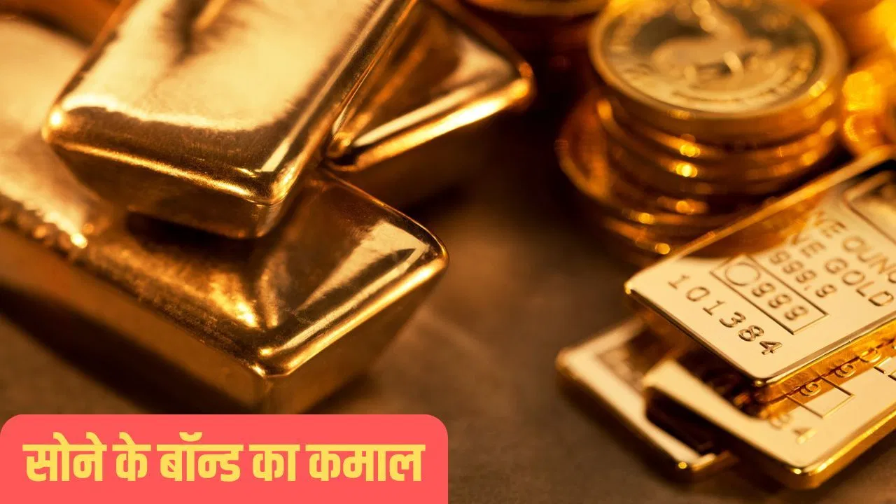 सोना छोड़िए, सोने के बॉन्ड ने किया कमाल… 2,911 रुपये के बना दिए Rs12,300 2017-18 SGB ने दिया 316% रिटर्न, RBI ने बताया अंतिम रिडम्पशन प्राइज