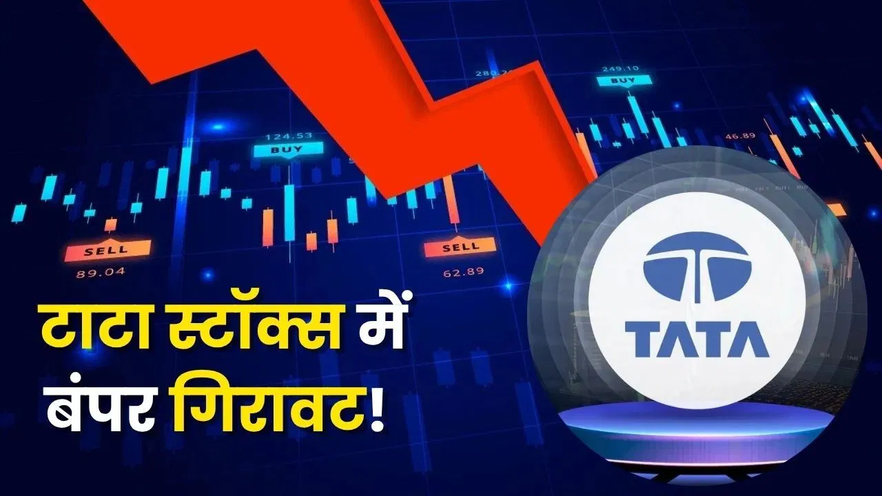 2110% प्रॉफिट के बाद भी गिरा टाटा ग्रुप का ये शेयर, आखिर क्या है वजह? 2110% प्रॉफिट के बाद भी गिरा टाटा ग्रुप का ये शेयर, आखिर क्या है वजह?