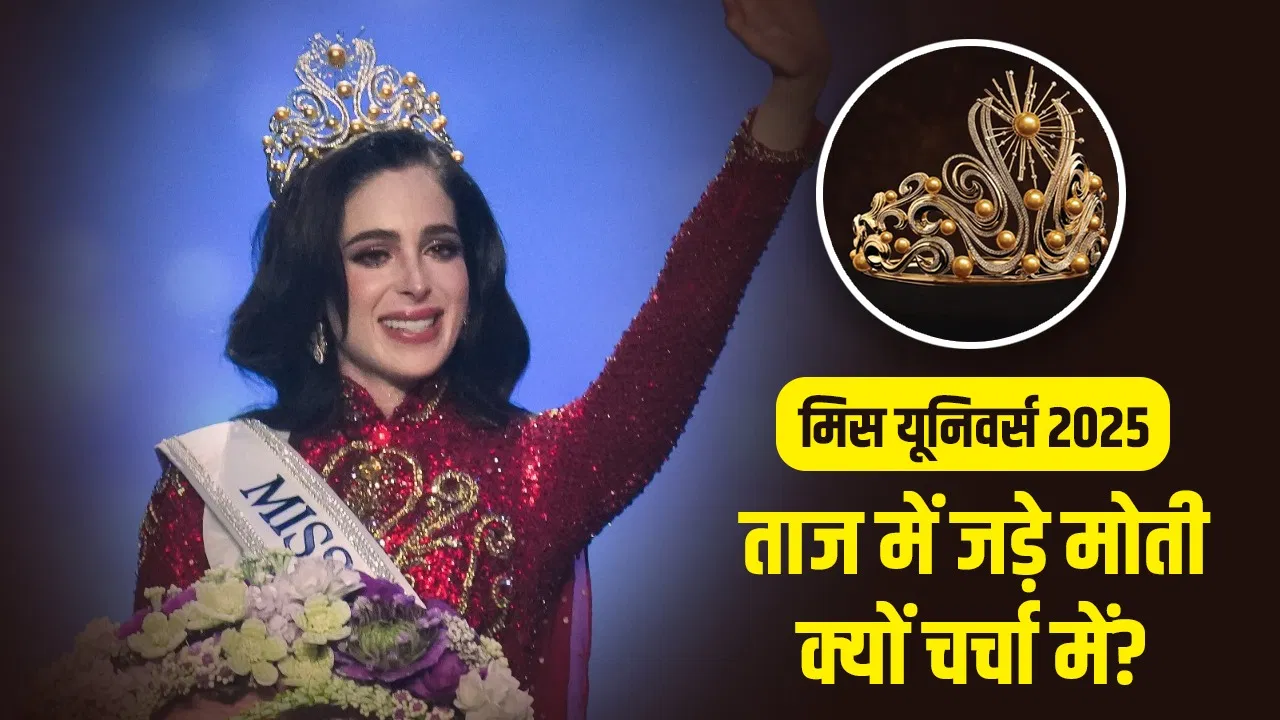 23 मोती, 1400 डायमंड, मिस यूनिवर्स के ताज की कितनी है कीमत, मोती क्यों हैं खास? 23 मोती, 1400 डायमंड, मिस यूनिवर्स के ताज की कितनी है कीमत, मोती क्यों हैं खास?
