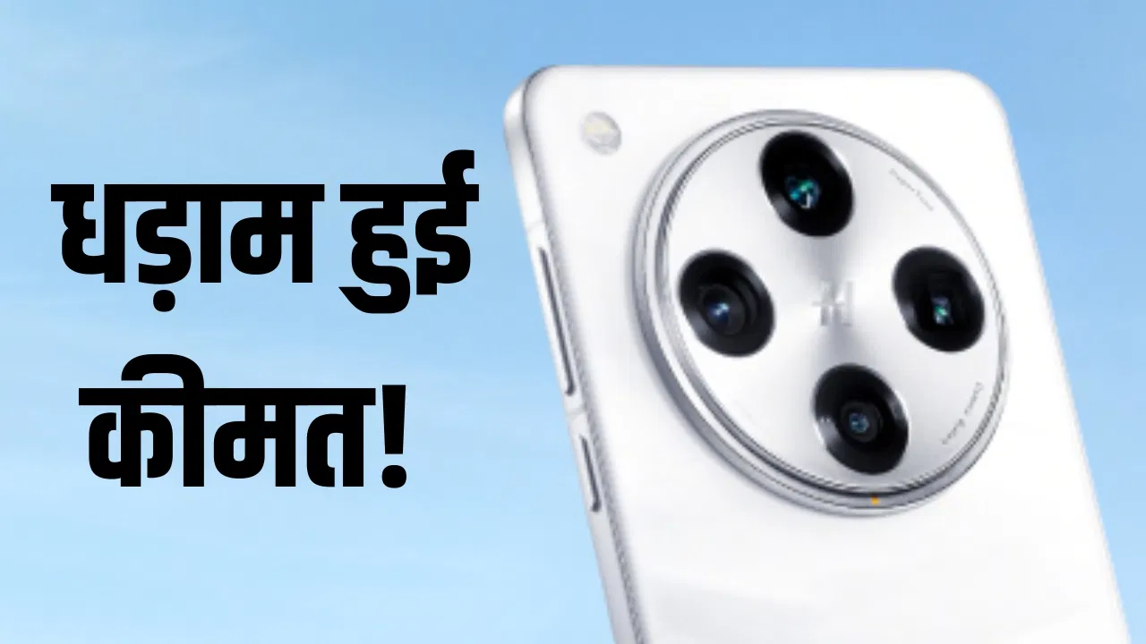 24,000 रुपये सस्ता मिल रहा Oppo का 5 कैमरे वाला स्मार्टफोन! 120× तक करता है जूम 24,000 रुपये सस्ता मिल रहा Oppo का 5 कैमरे वाला स्मार्टफोन! 120× तक करता है जूम