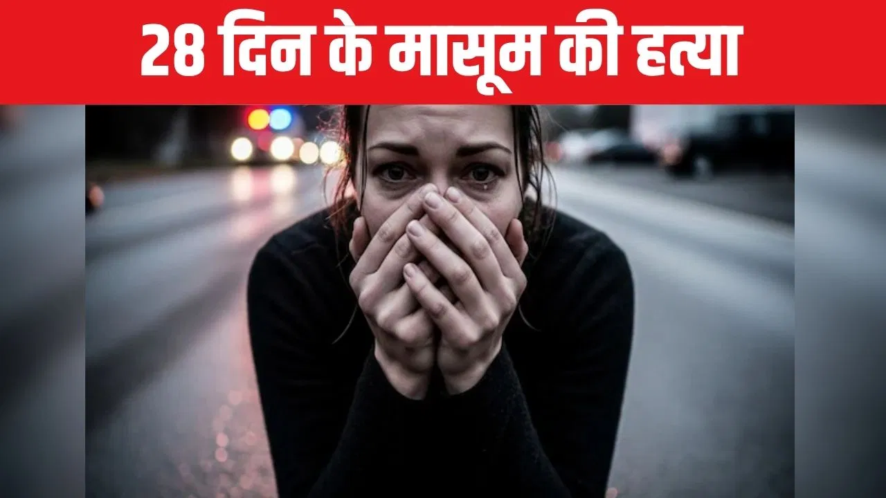 28 दिन के मासूम को जान से मारा, फिर पति पर किया अटैक… झगड़े के बाद पत्नी ने खेला खूनी खेल 28 दिन के मासूम को जान से मारा, फिर पति पर किया अटैक... झगड़े के बाद पत्नी ने खेला खूनी खेल