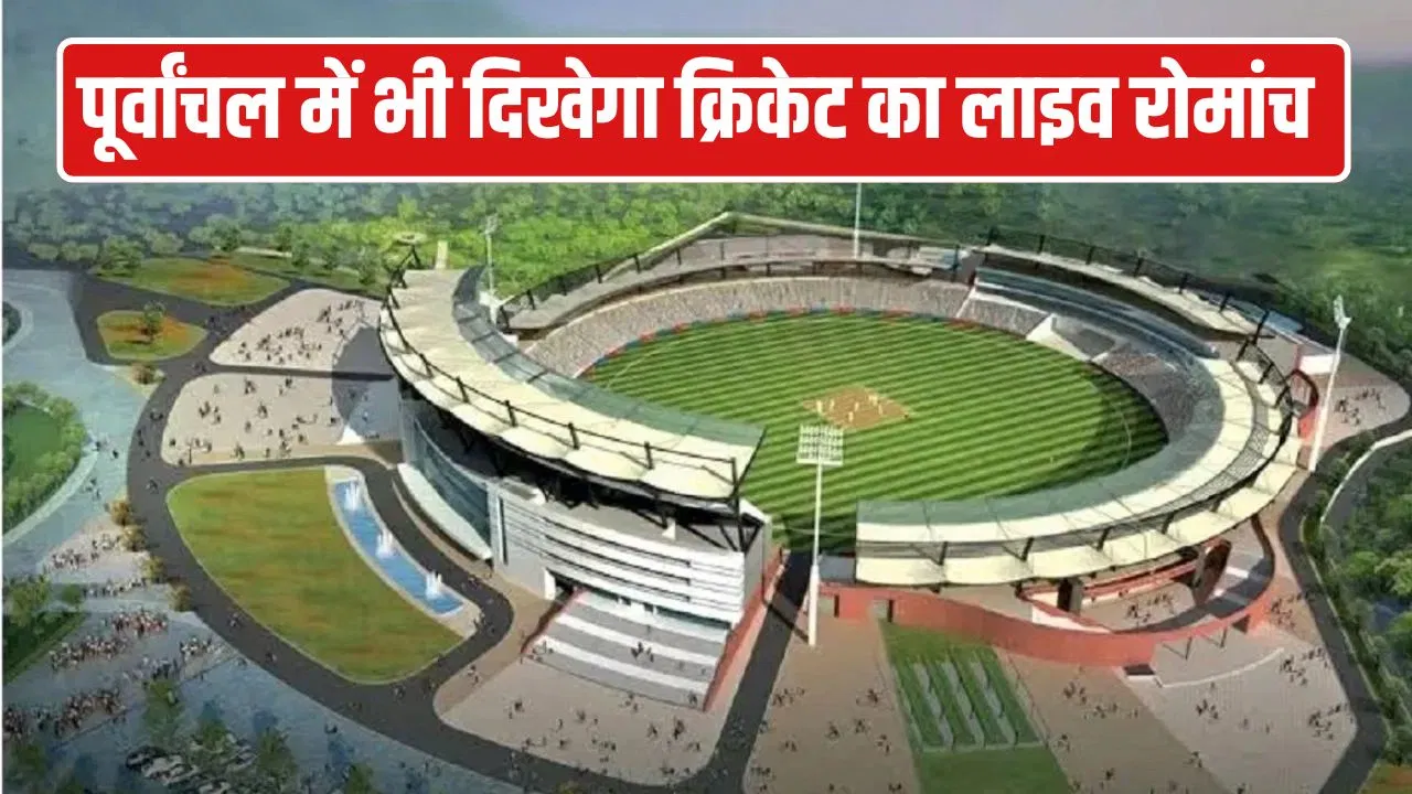 30 हजार सीट, हाईवे-एयरपोर्ट से सीधी कनेक्टिविटी… UP के इस शहर में बनेगा एक और इंटरनेशल क्रिकेट स्टेडियम 30 हजार सीट, हाईवे-एयरपोर्ट से सीधी कनेक्टिविटी... UP के इस शहर में बनेगा एक और इंटरनेशल क्रिकेट स्टेडियम