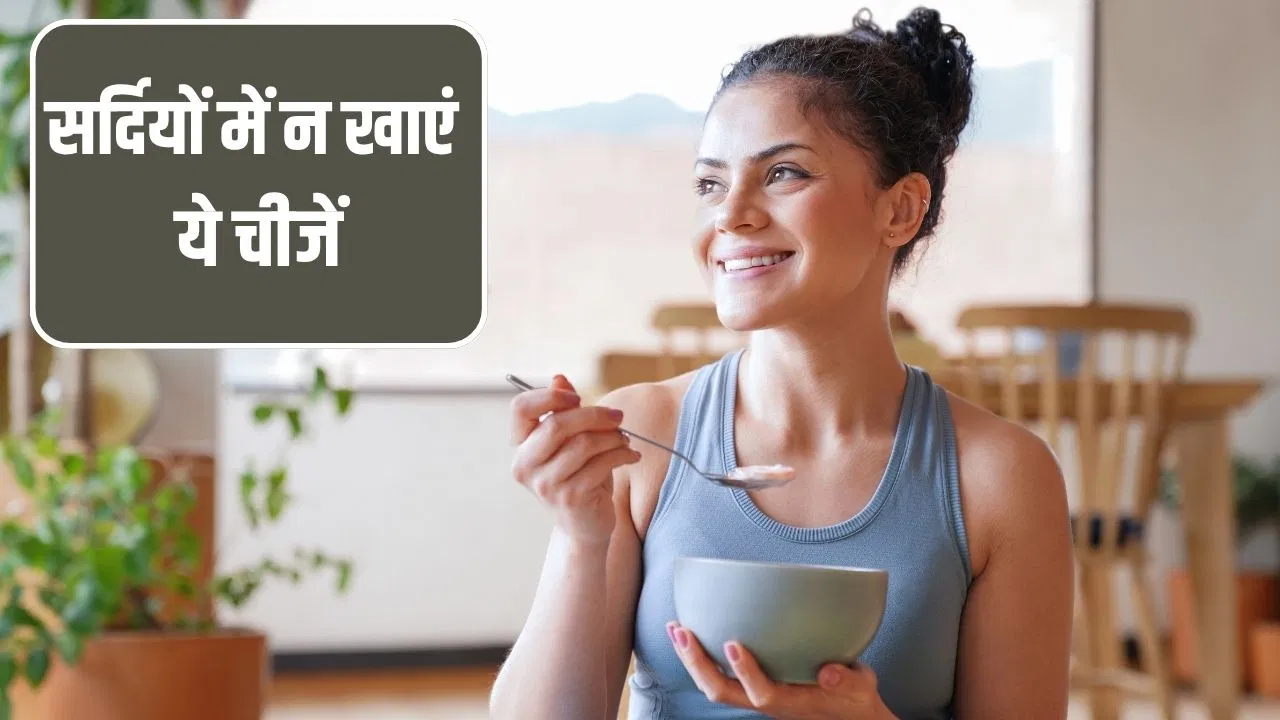 5 ऐसी चीजें जिन्हें सर्दियों की डाइट में नहीं करना चाहिए शामिल, सर्दी जुकाम का रहता है खतरा 5 ऐसी चीजें जिन्हें सर्दियों की डाइट में नहीं करना चाहिए शामिल, सर्दी जुकाम का रहता है खतरा