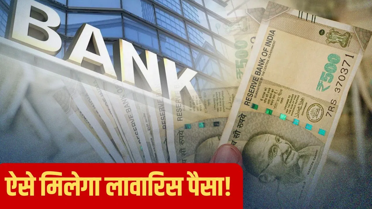 5 लाख खातों में फंसे हैं 190 करोड़ लावारिस रुपये, ऐसे करें अपने पैसों के लिए क्लेम 5 लाख खातों में फंसे हैं 190 करोड़ लावारिस रुपये, ऐसे करें अपने पैसों के लिए क्लेम