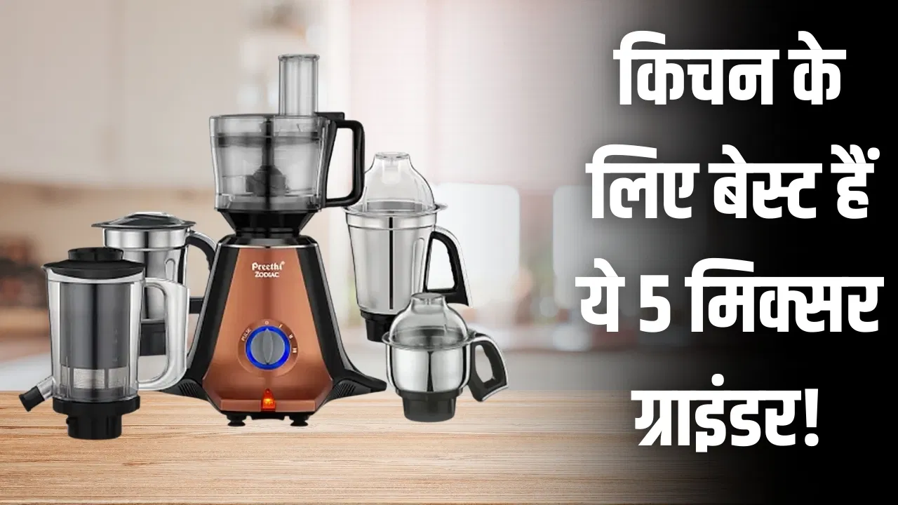 5000 रुपये के अंदर ये Mixer Grinder मार्केट में मचा रहे धमाल! देखें टॉप-5 की लिस्ट 5000 रुपये के अंदर ये Mixer Grinder मार्केट में मचा रहे धमाल! देखें टॉप-5 की लिस्ट