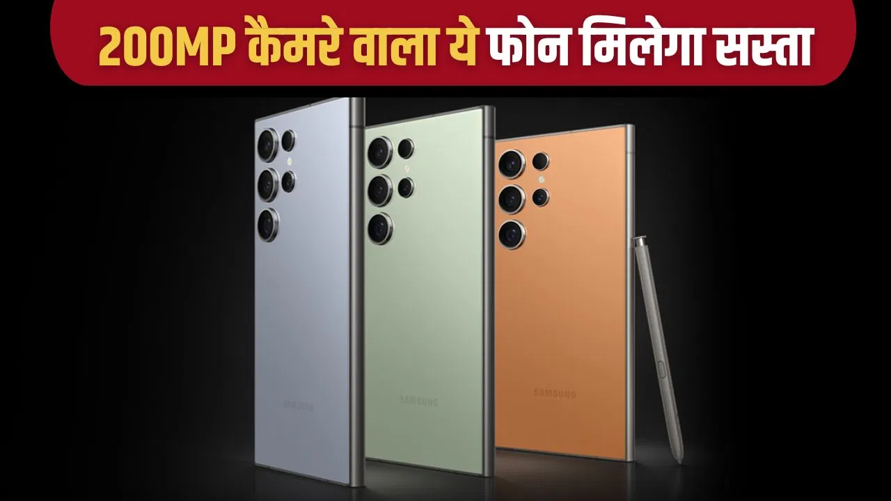 50,000 रुपये सस्ता मिल रहा Samsung का धांसू स्मार्टफोन, यहां है छप्परफाड डिस्काउंट 50,000 रुपये सस्ता मिल रहा Samsung का धांसू स्मार्टफोन, यहां है छप्परफाड डिस्काउंट