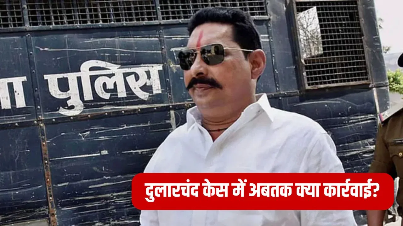 81 अरेस्ट-अनंत सिंह मुख्य आरोपी… दुलारचंद यादव मर्डर केस में अब तक क्या-क्या, जानें सबकुछ 81 अरेस्ट-अनंत सिंह मुख्य आरोपी... दुलारचंद यादव मर्डर केस में अब तक क्या-क्या, जानें सबकुछ