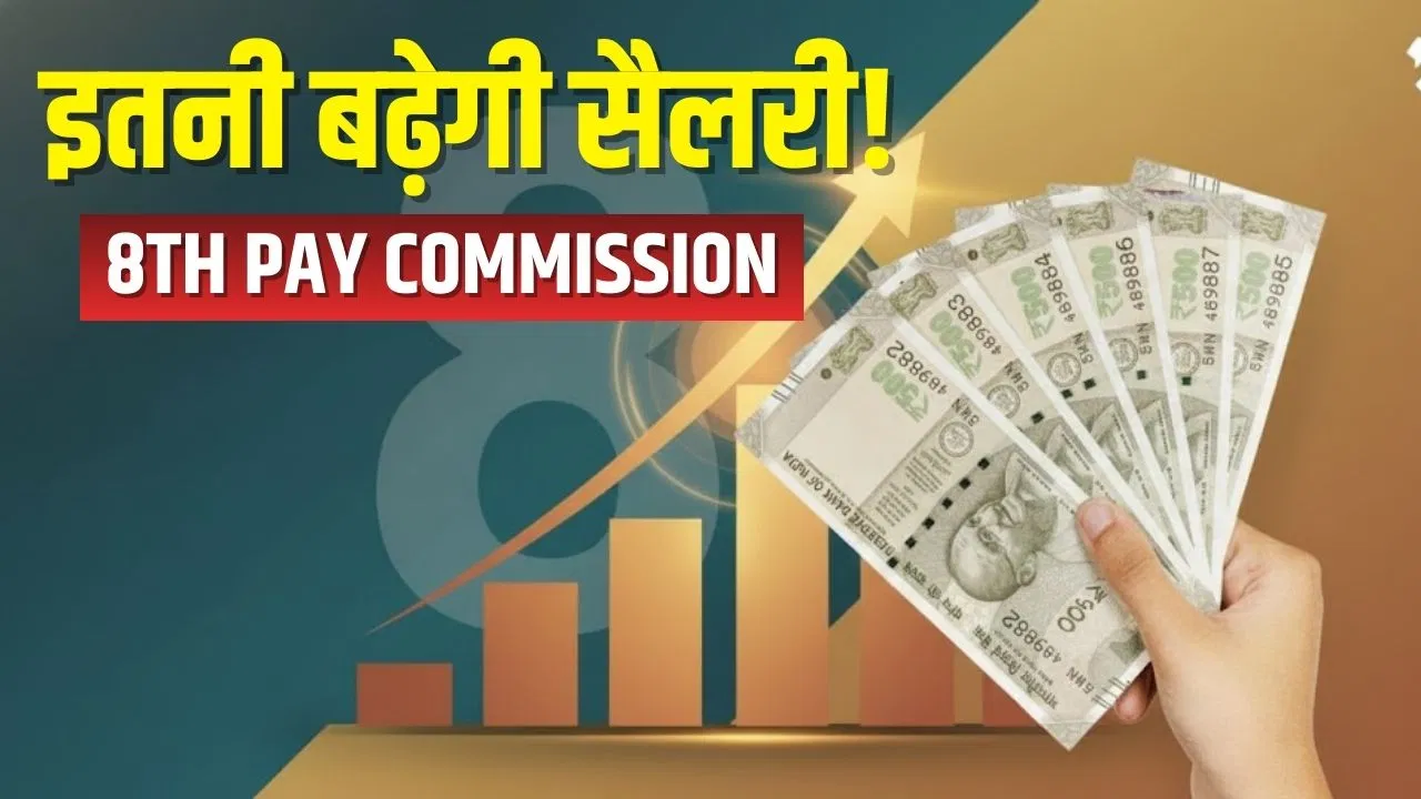 8th Pay Commission: 2.5 करोड़ कर्मचारियों की सैलरी में होगा इतना बंपर इजाफा, देखें लेटेस्ट कैलकुलेशन 8th Pay Commission: 2.5 करोड़ कर्मचारियों की सैलरी में होगा इतना बंपर इजाफा, देखें लेटेस्ट कैलकुलेशन