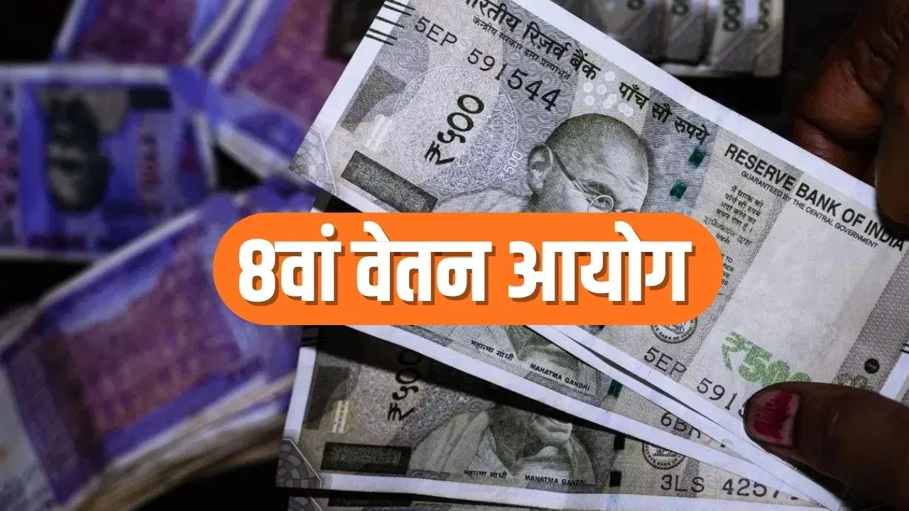 8th Pay Commission: 8वें वेतन आयोग में गायब हुआ सबसे बड़ा फायदा! 7वें वेतन आयोग से इतना है अलग 8th Pay Commission: 8वें वेतन आयोग में गायब हुआ सबसे बड़ा फायदा! 7वें वेतन आयोग से इतना है अलग