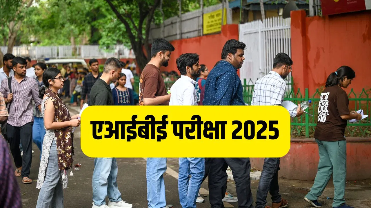 AIBE 20 Exam 2025: एआईबीई 20 परीक्षा 30 नवंबर को, जानें किस कैटेगरी के लिए कितना है पासिंग क्राइटेरिया AIBE 20 Exam 2025: एआईबीई 20 परीक्षा 30 नवंबर को, जानें किस कैटेगरी के लिए कितना है पासिंग क्राइटेरिया