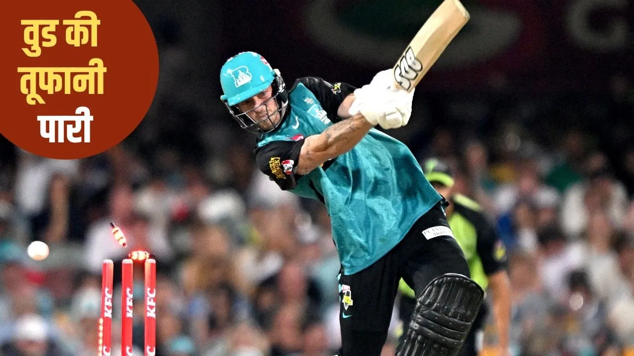 AUS vs UAE: सिर्फ 18 गेंदों में मैच जीता ऑस्ट्रेलिया, जानिए कौन हैं जैक वुड, जिन्होंने 11 गेंदों में ठोके 55 रन? AUS vs UAE: सिर्फ 18 गेंदों में मैच जीता ऑस्ट्रेलिया, जानिए कौन हैं जैक वुड, जिन्होंने 11 गेंदों में ठोके 55 रन?