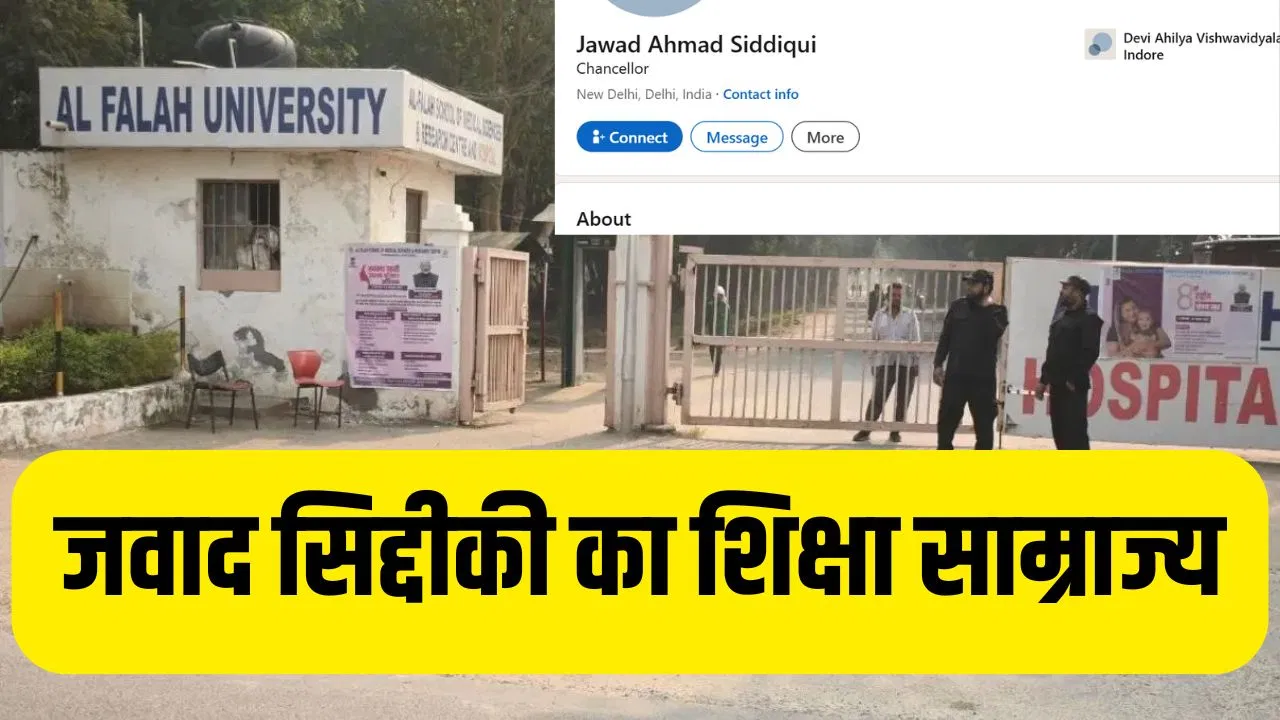 Al-Falah Trust का ट्रस्टी जवाद अहमद सिद्दीकी कौन है? 30 सालों में खड़ा किया शिक्षा साम्राज्य, जानें कहां से हुई है उसकी पढ़ाई Al-Falah Trust का ट्रस्टी जवाद अहमद सिद्दीकी कौन है? 30 सालों में खड़ा किया शिक्षा साम्राज्य, जानें कहां से हुई है उसकी पढ़ाई