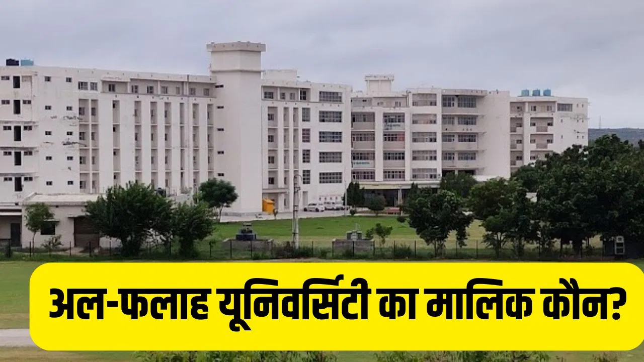 Al-Falah University कब हुई शुरू! कौन हैं इसका मालिक? इसी यूनिवर्सिटी के डाॅक्टर से बरामद हुआ है 360 KG विस्फोटक Al-Falah University कब हुई शुरू! कौन हैं इसका मालिक? इसी यूनिवर्सिटी के डाॅक्टर से बरामद हुआ है 360 KG विस्फोटक