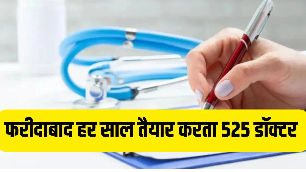 Al- Falah ही नहीं फरीदाबाद में कुल 4 मेडिकल कॉलेज, हर साल तैयार होते हैं 525 MBBS डॉक्टर Al- Falah ही नहीं फरीदाबाद में कुल 4 मेडिकल कॉलेज, हर साल तैयार होते हैं 525 MBBS डॉक्टर