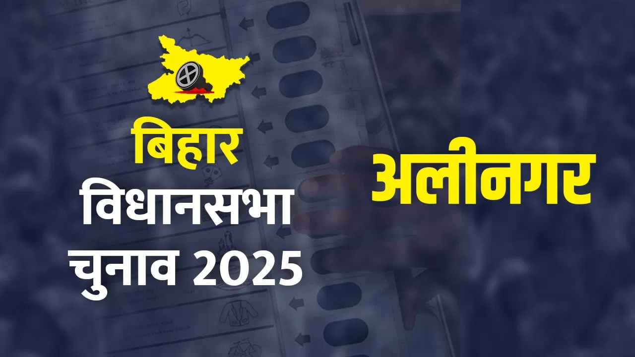 Alinagar Assembly Seat Voting Percentage Live Updates: अलीनगर विधानसभा सीट पर वोटिंग जारी, मैथिली बोलीं- जो होगा सबके हित में होगा Alinagar Assembly Seat Voting Percentage Live Updates: अलीनगर विधानसभा सीट पर वोटिंग जारी, मैथिली बोलीं- जो होगा सबके हित में होगा