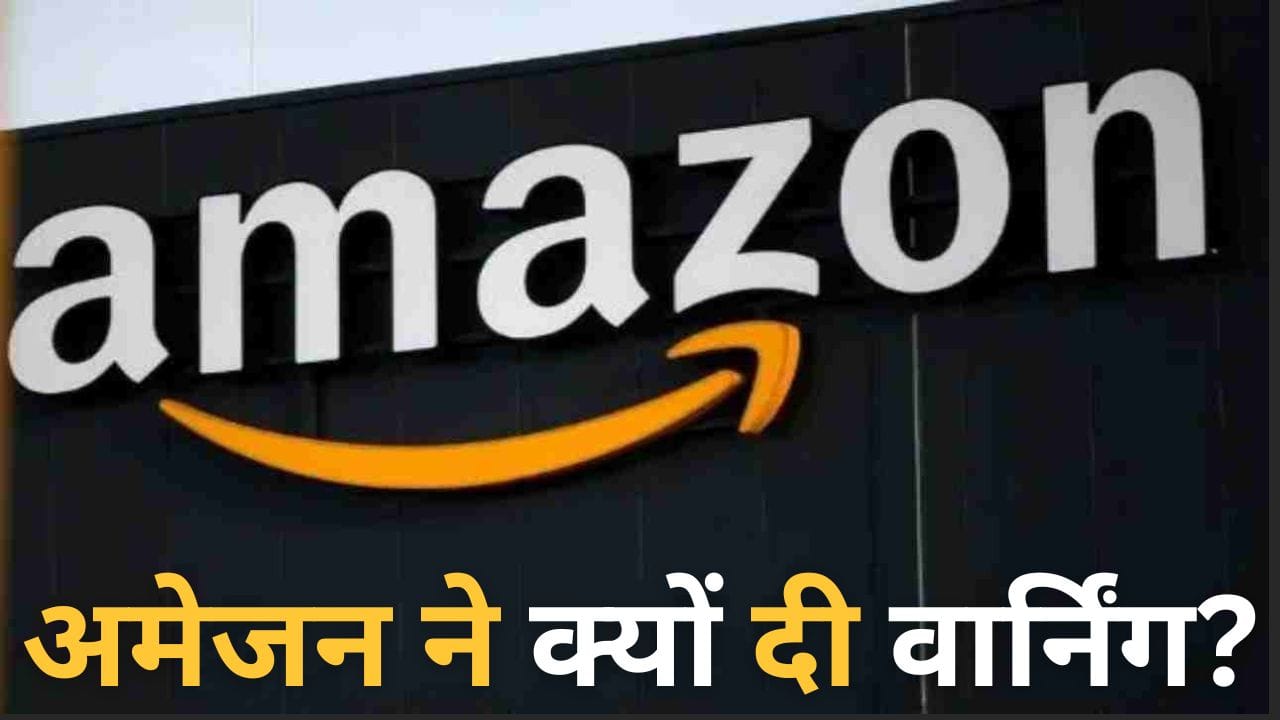 Amazon की ‘वार्निंग’, Online Shopping करने वाले हो जाएं सावधान, मंडरा रहा ये खतरा! Amazon की 'वार्निंग', Online Shopping करने वाले हो जाएं सावधान, मंडरा रहा ये खतरा!