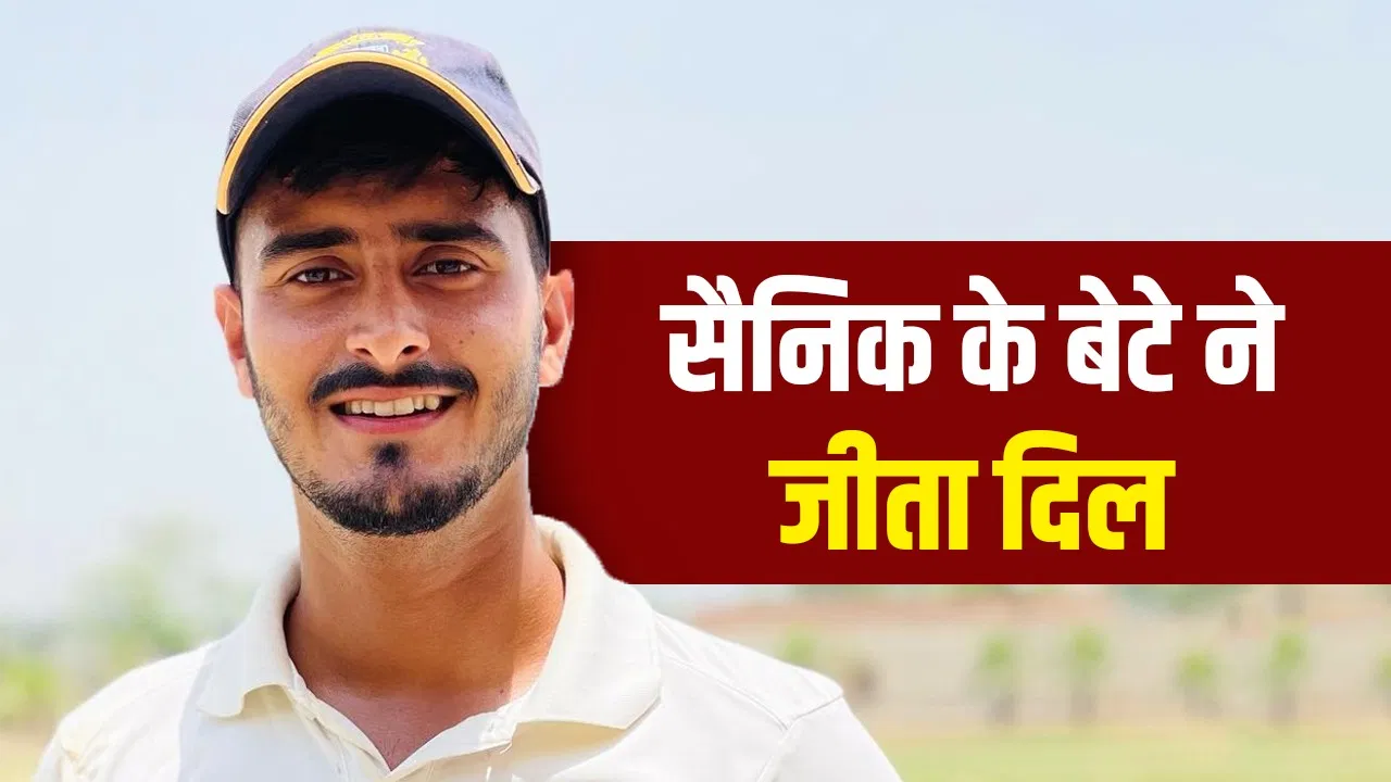 Amit Shukla: पिता हैं सैनिक, बेटे ने बिना रन दिए झटके 5 विकेट, अकेले किया 8 बल्लेबाजों का शिकार Amit Shukla: पिता हैं सैनिक, बेटे ने बिना रन दिए झटके 5 विकेट, अकेले किया 8 बल्लेबाजों का शिकार