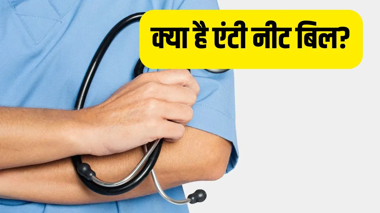 Anti NEET Bill: क्या है एंटी नीट बिल? छात्रों के लिए फायदेमंद बताते हुए इसे लागू करवाने के लिए सुप्रीम कोर्ट पहुंची है तमिलनाडु सरकार Anti NEET Bill: क्या है एंटी नीट बिल? छात्रों के लिए फायदेमंद बताते हुए इसे लागू करवाने के लिए सुप्रीम कोर्ट पहुंची है तमिलनाडु सरकार