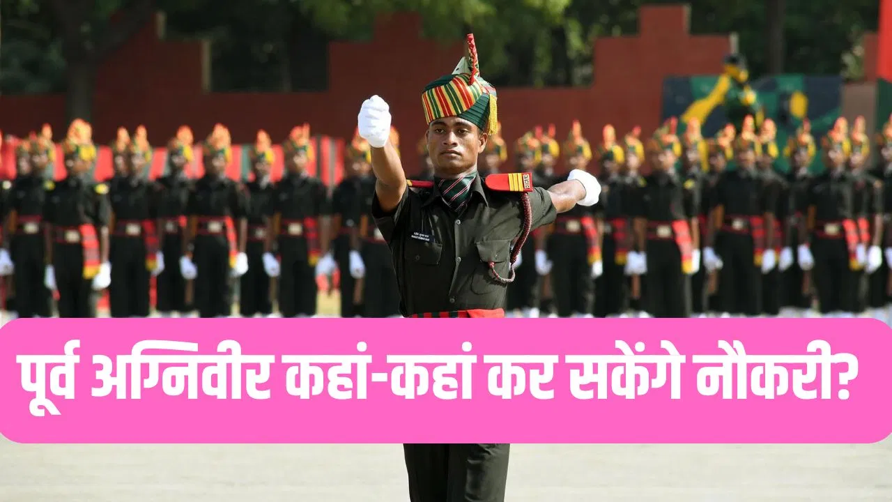 Army Agniveer Bharti: अग्निवीरों का पहला बैच कब होगा रिटायर, कितना मिलेगा पैसा? जानें कहां- कहां कर सकते हैं नौकरी Army Agniveer Bharti: अग्निवीरों का पहला बैच कब होगा रिटायर, कितना मिलेगा पैसा? जानें कहां- कहां कर सकते हैं नौकरी