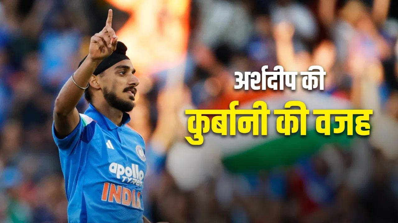 Arshdeep Singh: अर्शदीप सिंह को इसलिए टीम से रखा जा रहा है बाहर, सामने आई वजह Arshdeep Singh: अर्शदीप सिंह को इसलिए टीम से रखा जा रहा है बाहर, सामने आई वजह
