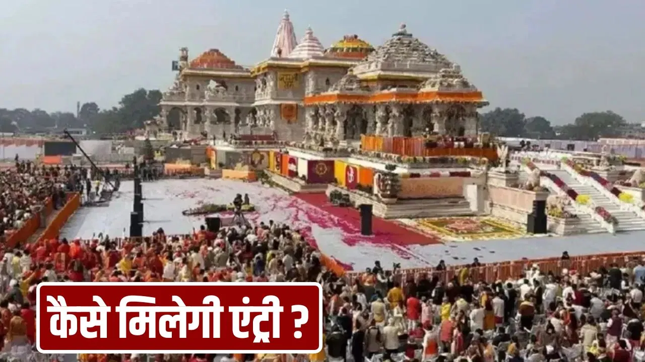Ayodhya Ram Mandir: अयोध्या में राम मंदिर के ध्वजारोहण कार्यक्रम में जा रहे तो ध्यान दें! निमंत्रण पत्र से नहीं मिलेगी एंट्री Ayodhya Ram Mandir: अयोध्या में राम मंदिर के ध्वजारोहण कार्यक्रम में जा रहे तो ध्यान दें! निमंत्रण पत्र से नहीं मिलेगी एंट्री