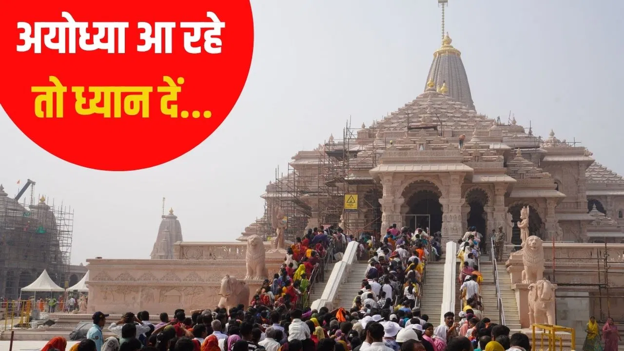 Ayodhya Ram Mandir: राम मंदिर दर्शन को आ रहे… तो जरा रुकिए, इस तारीख को अयोध्या में नहीं एंट्री; जानें क्यों Ayodhya Ram Mandir: राम मंदिर दर्शन को आ रहे... तो जरा रुकिए, इस तारीख को अयोध्या में नहीं एंट्री; जानें क्यों