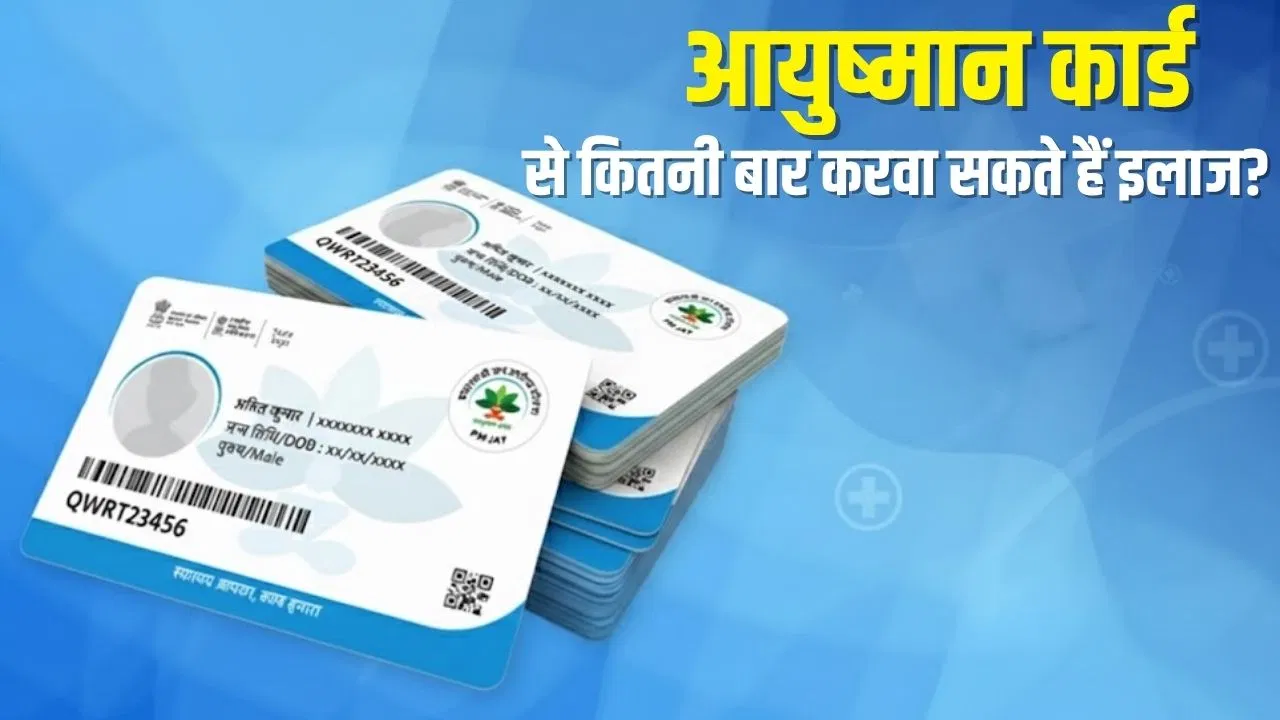 Ayushman Card: 1 साल में कितनी बार करवा सकते हैं फ्री इलाज, लिमिट खत्म होने पर क्या करें? Ayushman Card: 1 साल में कितनी बार करवा सकते हैं फ्री इलाज, लिमिट खत्म होने पर क्या करें?