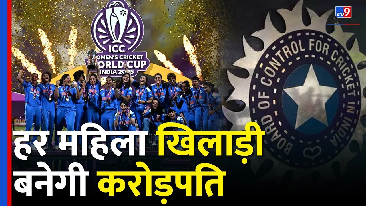 BCCI ने महिला विश्व कप जीतने वाली टीम इंडिया के लिए की बड़ी घोषणा BCCI ने महिला विश्व कप जीतने वाली टीम इंडिया के लिए की बड़ी घोषणा