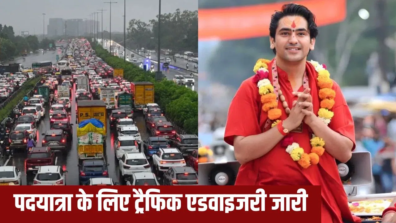 Baba Bageshwar Padyatra: बाबा बागेश्वर आ रहे दिल्ली, 7 नवंबर को निकालेंगे पदयात्रा; जानें किस रूट पर रहेगा डायवर्जन Baba Bageshwar Padyatra: बाबा बागेश्वर आ रहे दिल्ली, 7 नवंबर को निकालेंगे पदयात्रा; जानें किस रूट पर रहेगा डायवर्जन
