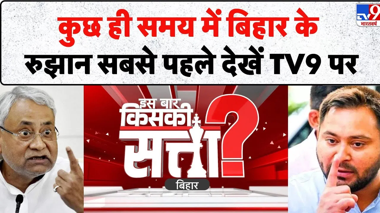 Bihar Assembly Election 2025: बिहार विधानसभा चुनाव नतीजों से पहले सियासी बयानबाजी और उत्सव की तैयारियां Bihar Assembly Election 2025: बिहार विधानसभा चुनाव नतीजों से पहले सियासी बयानबाजी और उत्सव की तैयारियां
