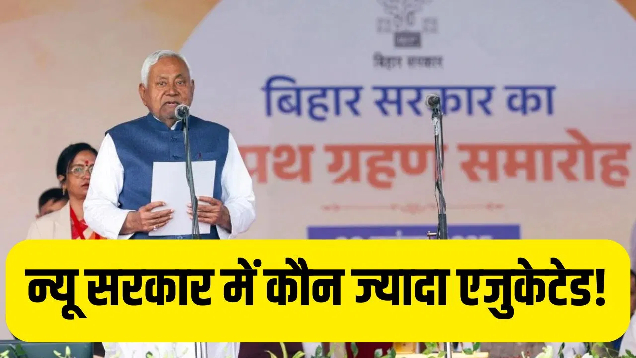 Bihar Cabinet Minster Education: मुख्यमंंत्री नीतीश कुमार इंजीनियर… जानें उनकी कैबिनेट में शामिल किस मंत्री के पास कौन सी डिग्री Bihar Cabinet Minster Education: मुख्यमंंत्री नीतीश कुमार इंजीनियर... जानें उनकी कैबिनेट में शामिल किस मंत्री के पास कौन सी डिग्री