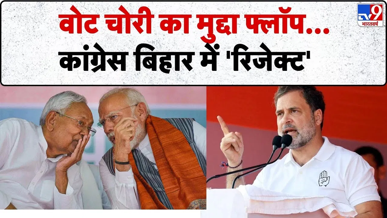 Bihar Election 2025: बिहार में एनडीए की प्रचंड जीत, कांग्रेस का वोट चोरी का मुद्दा बेअसर Bihar Election 2025: बिहार में एनडीए की प्रचंड जीत, कांग्रेस का वोट चोरी का मुद्दा बेअसर