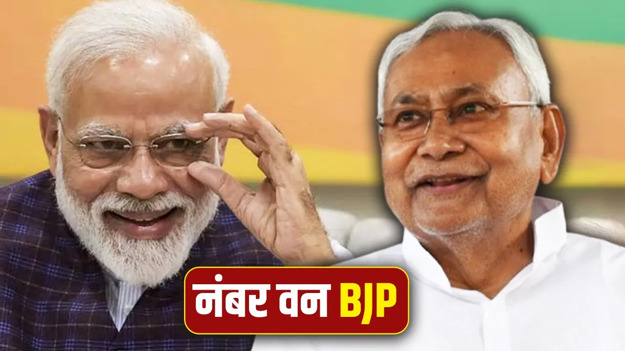 Bihar Election 2025: बिहार में भी BJP अब ‘बड़ा भाई’… कैसे बढ़ता गया स्ट्राइक रेट? Bihar Election 2025: बिहार में भी BJP अब 'बड़ा भाई'... कैसे बढ़ता गया स्ट्राइक रेट?