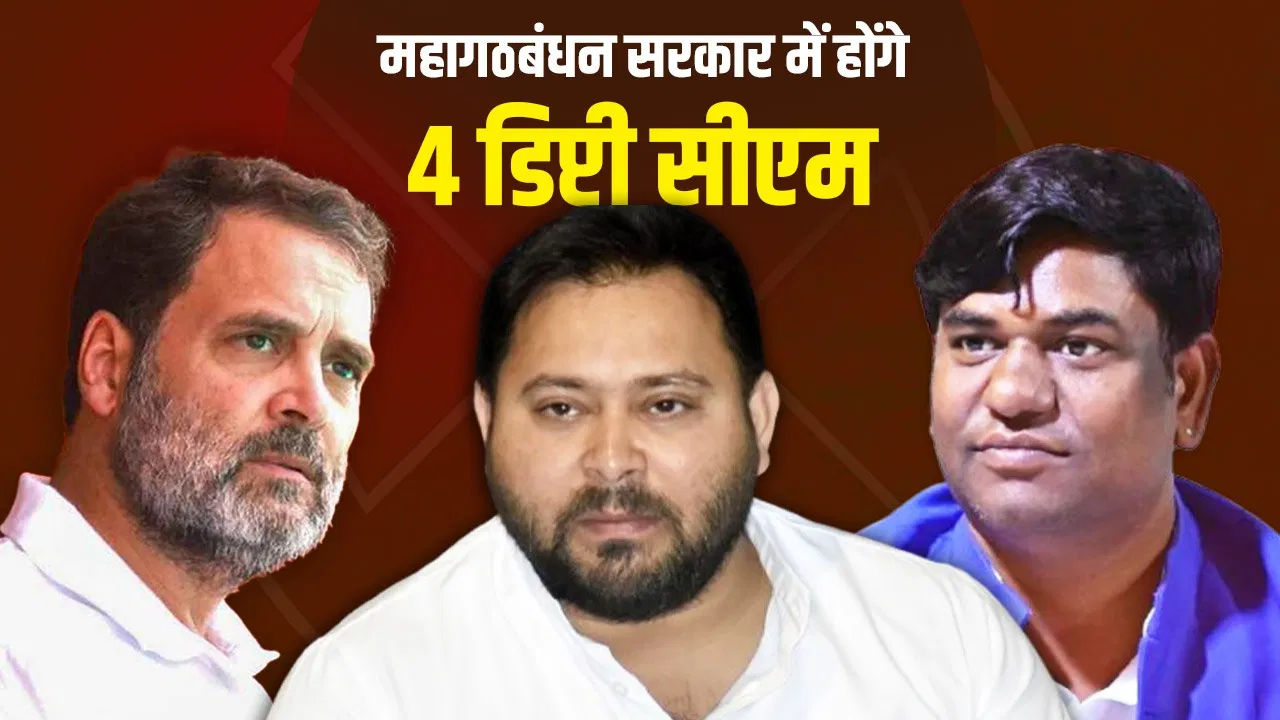 Bihar Election 2025: बिहार में महागठबंधन की सरकार बनने पर होंगे चार डिप्टी सीएम, मुस्लिम-दलित और सवर्ण को भी मिलेगी जगह Bihar Election 2025: बिहार में महागठबंधन की सरकार बनने पर होंगे चार डिप्टी सीएम, मुस्लिम-दलित और सवर्ण को भी मिलेगी जगह