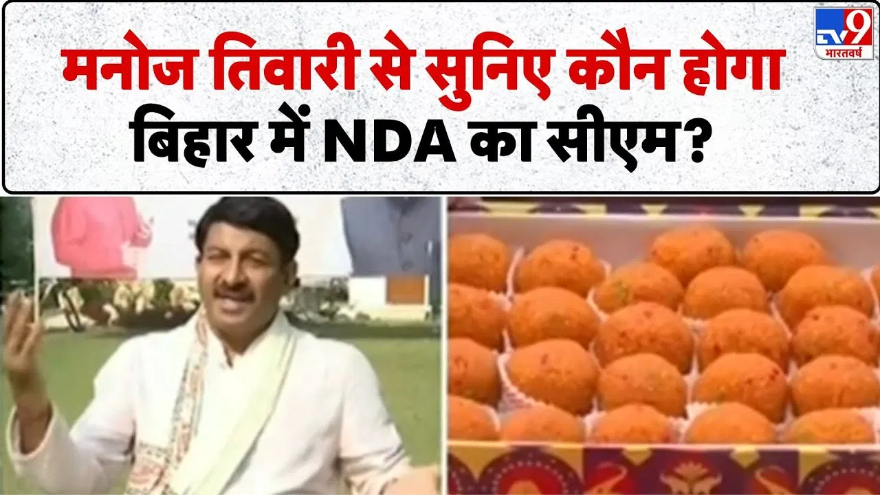 Bihar Elections 2025 : NDA के CM पर मनोज तिवारी का बड़ा बयान, तेजस्वी यादव पर की टिप्पणी Bihar Elections 2025 : NDA के CM पर मनोज तिवारी का बड़ा बयान, तेजस्वी यादव पर की टिप्पणी