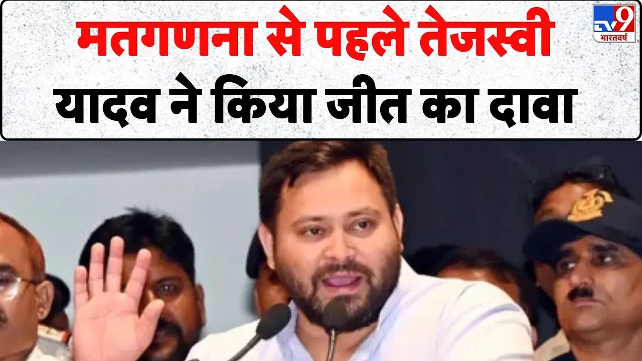 Bihar Polls 2025: बिहार चुनाव नतीजों से पहले तेजस्वी यादव ने किया जीत का ऐलान Bihar Polls 2025: बिहार चुनाव नतीजों से पहले तेजस्वी यादव ने किया जीत का ऐलान