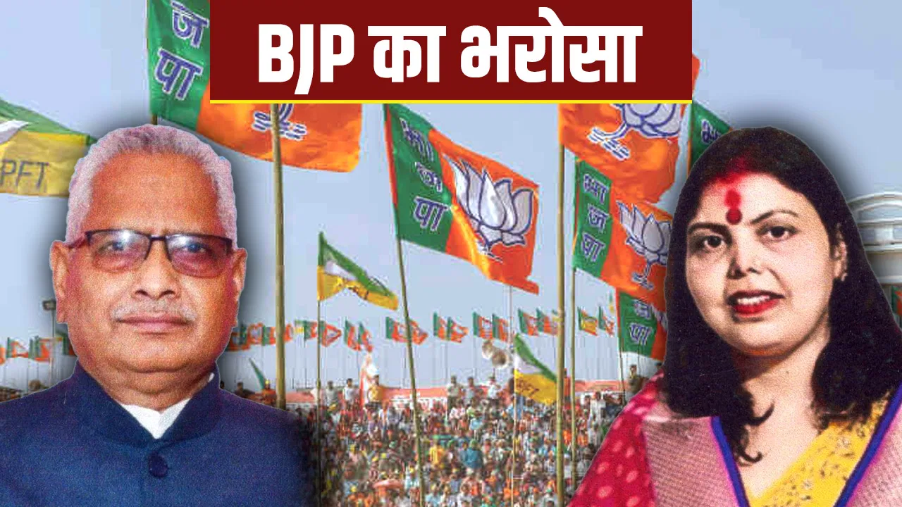 Bihar Polls 2025: वो सीट जहां BJP का नहीं खुला खाता, लगातार पांचवीं बार स्वीटी पर ही भरोसा Bihar Polls 2025: वो सीट जहां BJP का नहीं खुला खाता, लगातार पांचवीं बार स्वीटी पर ही भरोसा