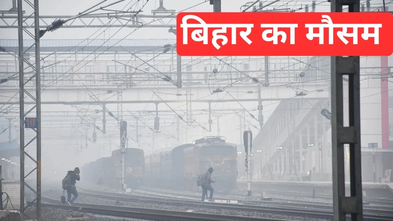 Bihar Weather: बिहार में ठंड और कोहरा का डबल अटैक, कई शहरों में पारा 10 डिग्री से नीचे लुढ़का Bihar Weather Update: बिहार में सर्दी का सितम, 5 डिग्री सेल्सियस तक लुढ़क सकता है पारा, जानें मौसम विभाग का अलर्ट