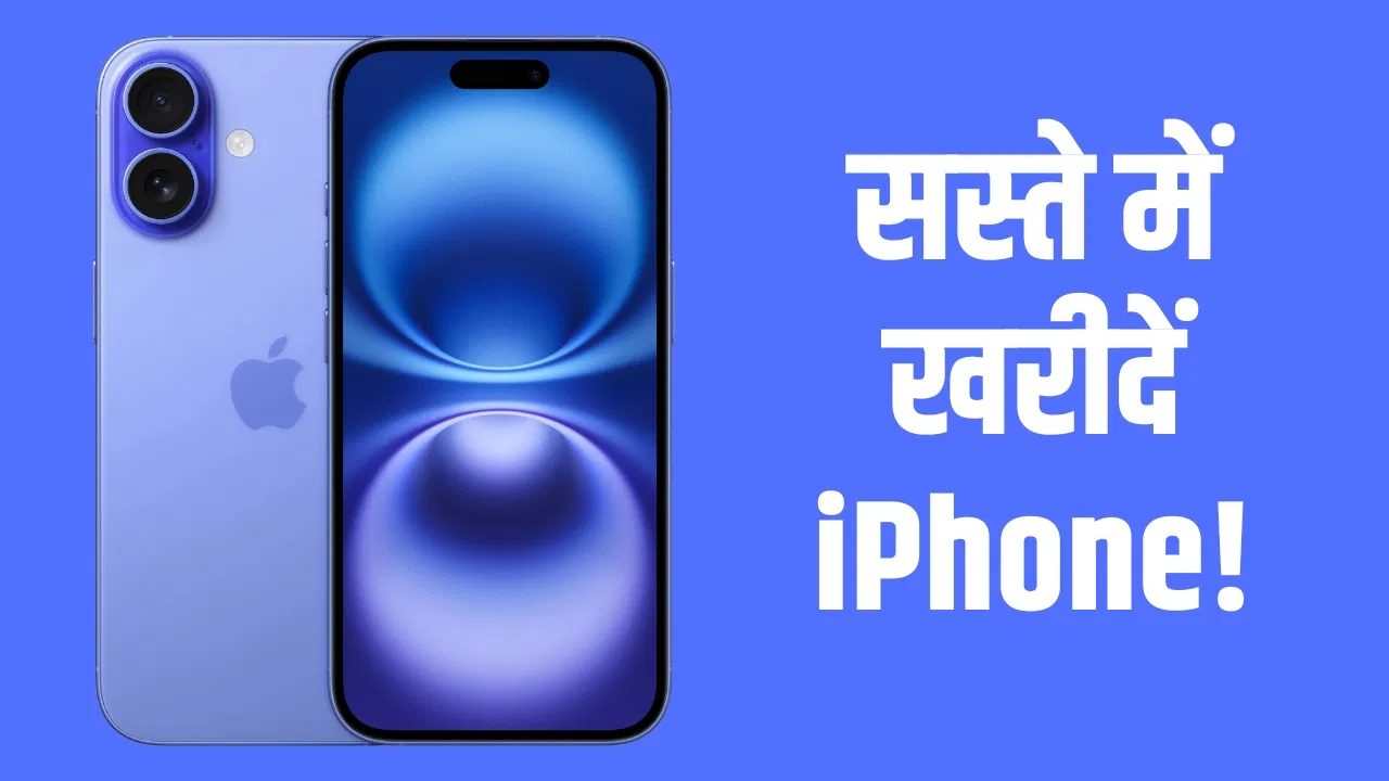 Black Friday Sale: 60 हजार से कम में मिल रहा iPhone 16, यहां है बेस्ट डिस्काउंट Black Friday Sale: 60 हजार से कम में मिल रहा iPhone 16, यहां है बेस्ट डिस्काउंट