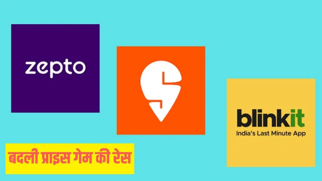 Blinkit और Instamart को टक्कर, Zepto ने हटा दिए सारे चार्जेस Blinkit और Instamart को टक्कर, Zepto ने हटा दिए सारे चार्जेस