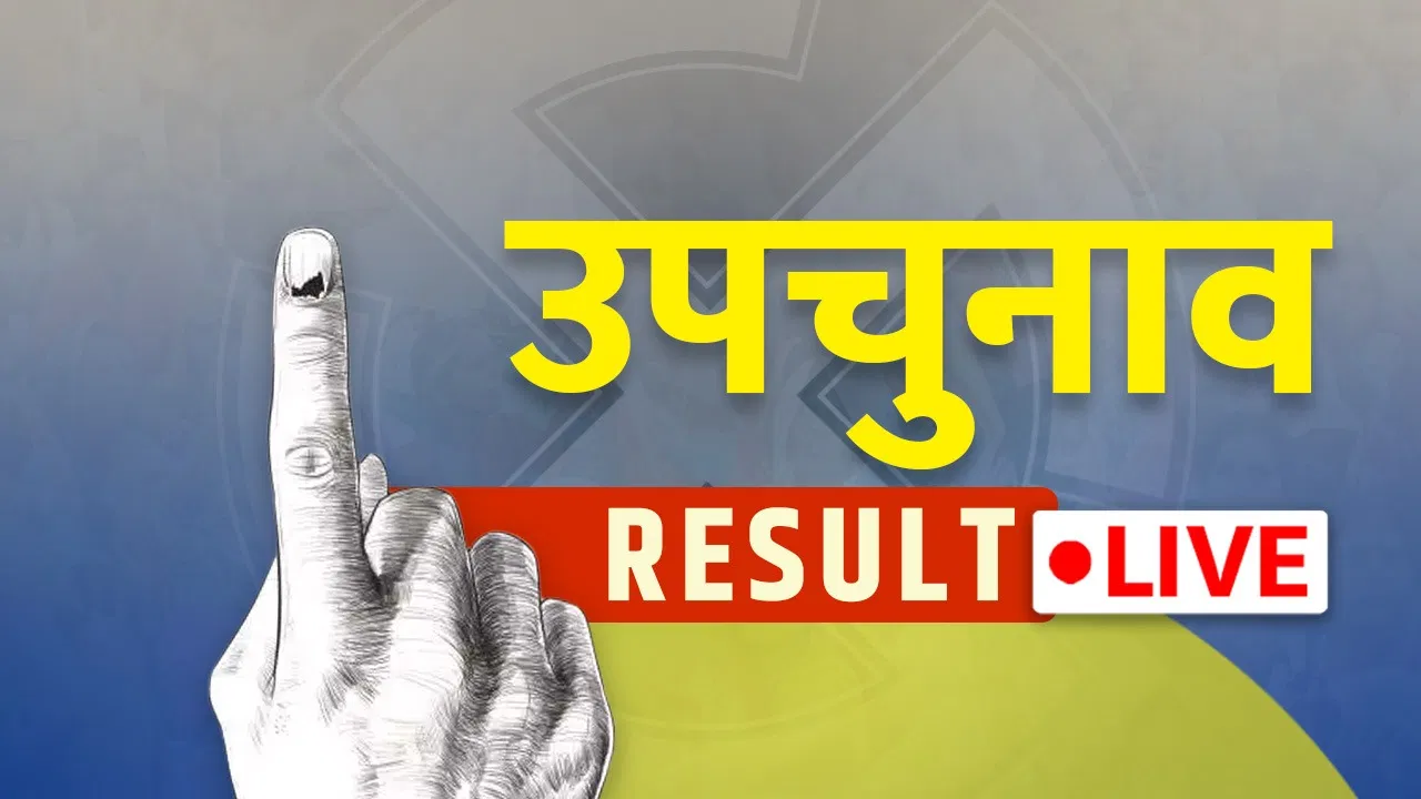 By Election Results 2025 LIVE Updates: थोड़ी देर में 8 सीटों पर शुरू होगी वोटों की गिनती, नगरोटा-जुबली हिल्स पर नजर By Election Results 2025 LIVE Updates: थोड़ी देर में 8 सीटों पर शुरू होगी वोटों की गिनती, नगरोटा-जुबली हिल्स पर नजर