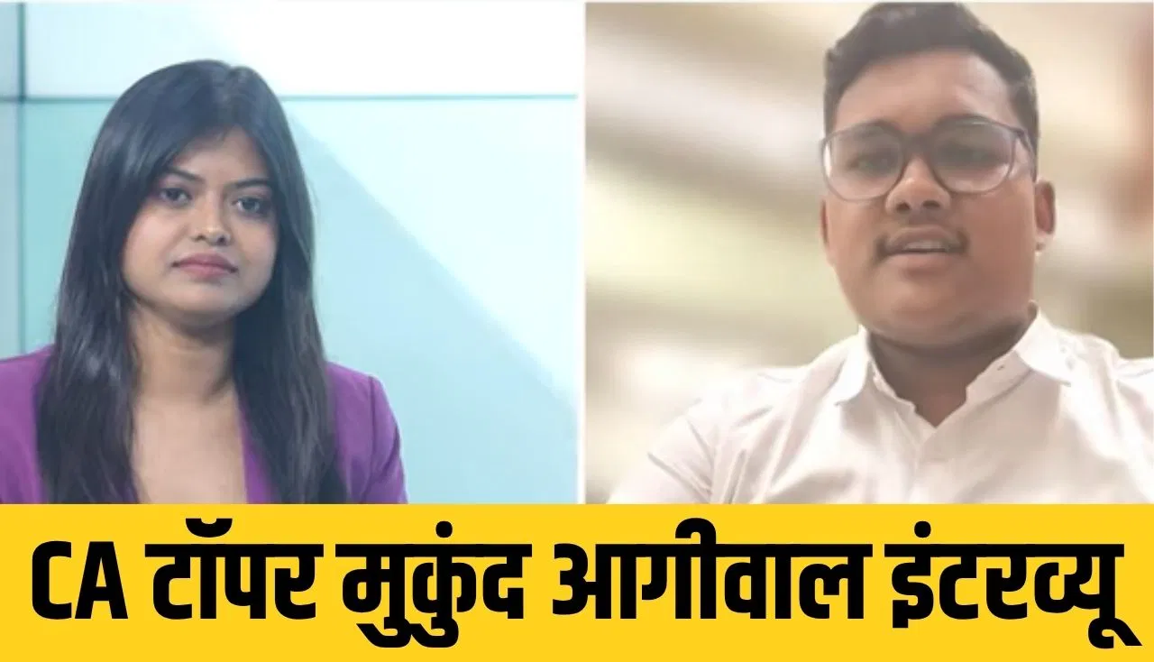 CA Topper Mukund Agiwal Interview: CA टॉपर मुकुंद आगीवाल ने बताया अपनी सक्सेस का राज, जानें कितने घंटे तक की पढ़ाई CA Topper Mukund Agiwal Interview: CA टॉपर मुकुंद आगीवाल ने बताया अपनी सक्सेस का राज, जानें कितने घंटे तक की पढ़ाई